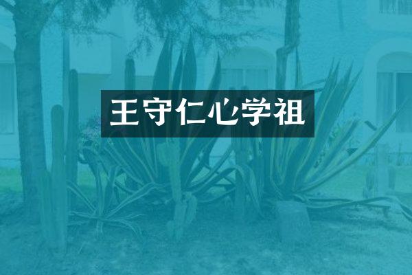 王守仁心学祖