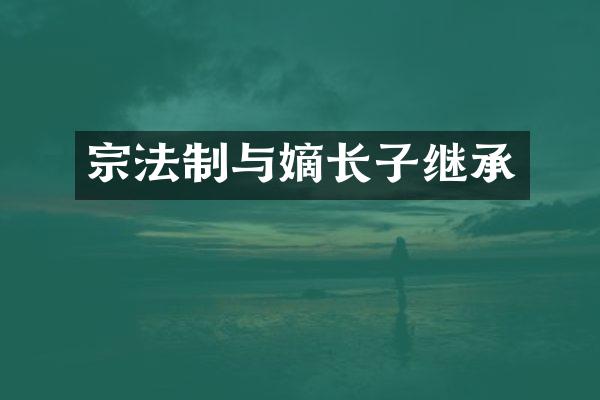 宗法制与嫡长子继承