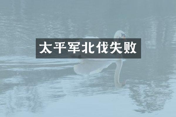 太平军北伐失败