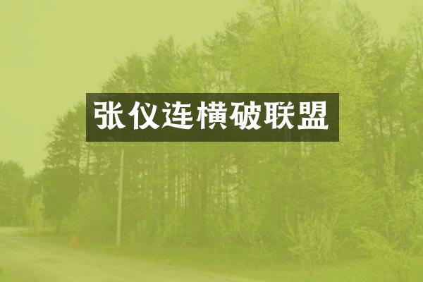 张仪连横破联盟
