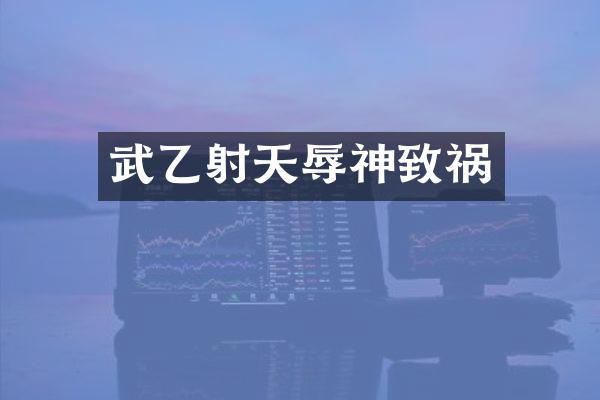 武乙射天辱神致祸