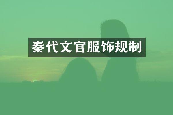 秦代文官服饰规制