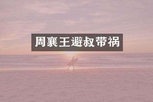 周襄王避叔带祸