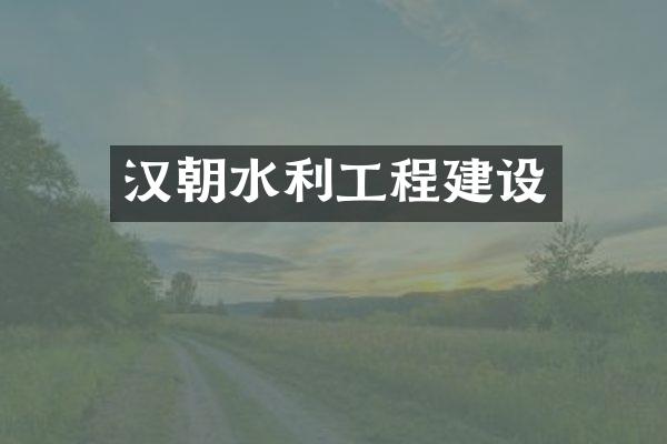 汉朝水利工程建设