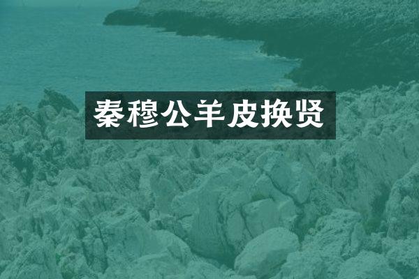 秦穆公羊皮换贤