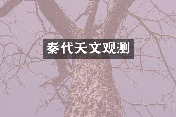 秦代天文观测