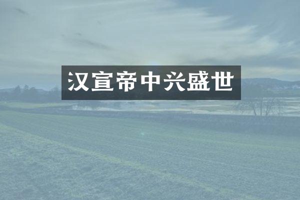 汉宣帝中兴盛世