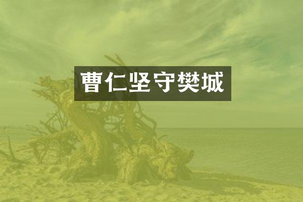 曹仁坚守樊城