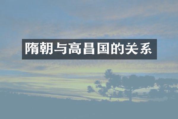 隋朝与高昌国的关系