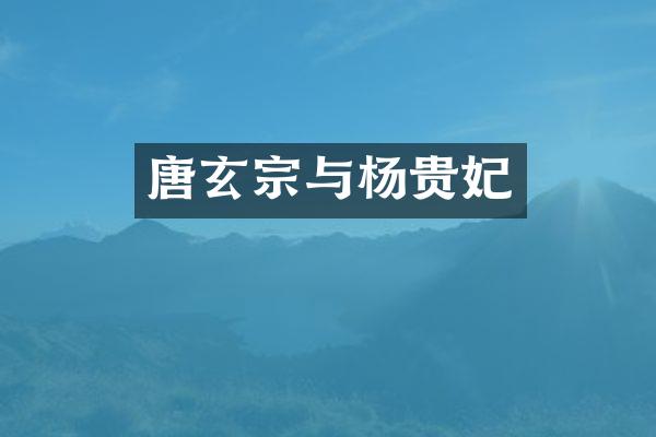 唐玄宗与杨贵妃