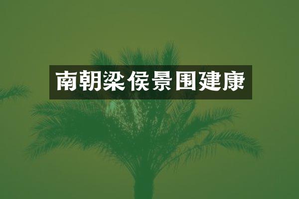 南朝梁侯景围建康