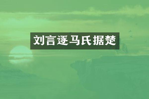 刘言逐马氏据楚