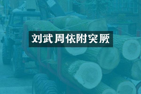 刘武周依附突厥