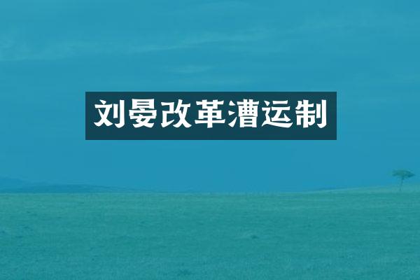 刘晏改革漕运制