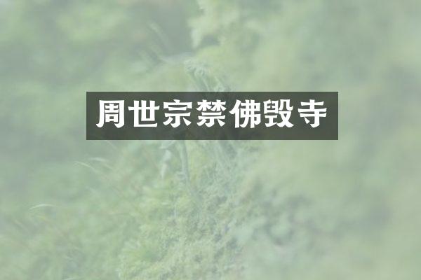 周世宗禁佛毁寺