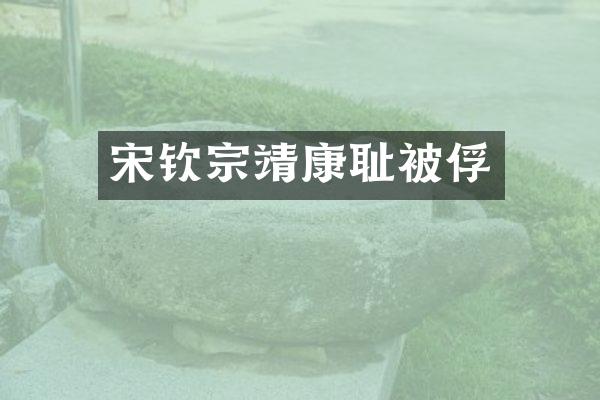 宋钦宗靖康耻