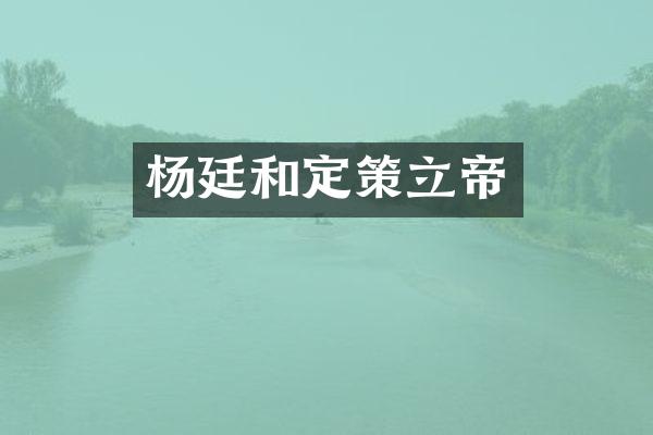 杨廷和定策立帝