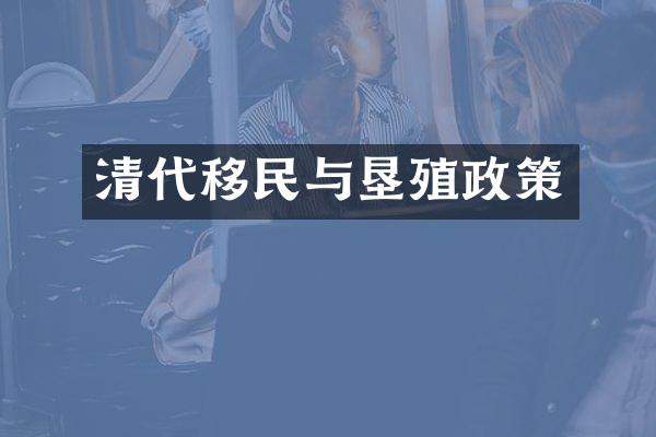 清代移民与垦殖政策