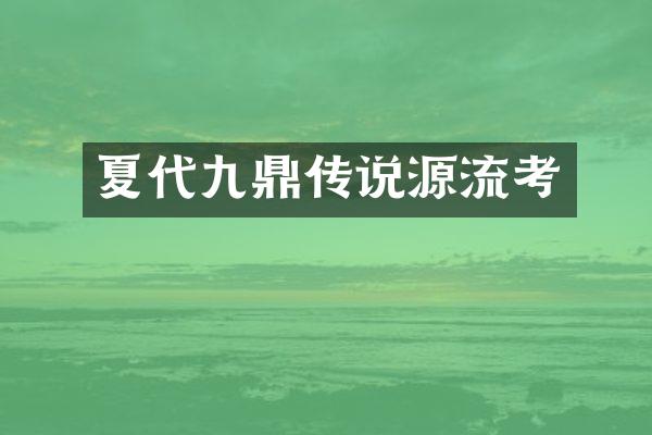 夏代九鼎传说源流考