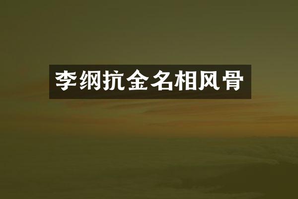 李纲抗金名相风骨