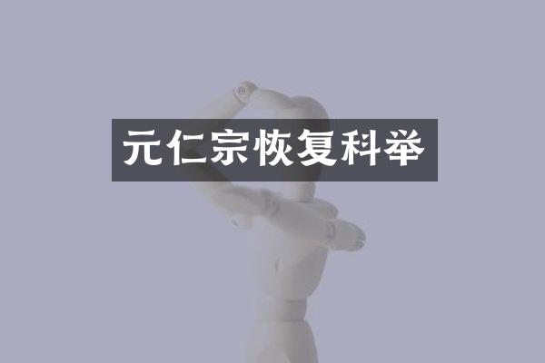 元仁宗恢复科举