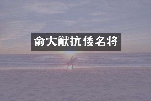俞大猷抗倭名将