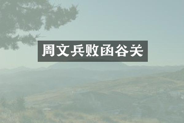 周文兵败函谷关