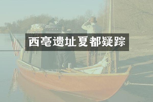 西亳遗址夏都疑踪