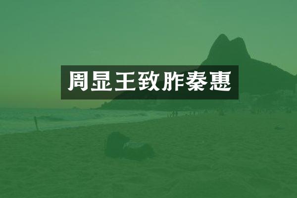 周显王致胙秦惠