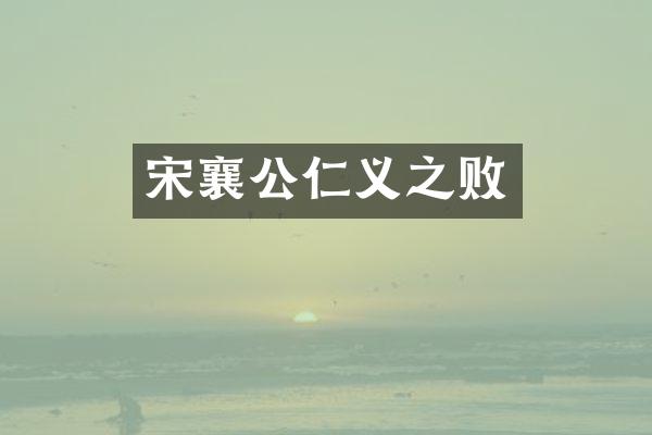 宋襄公仁义之败