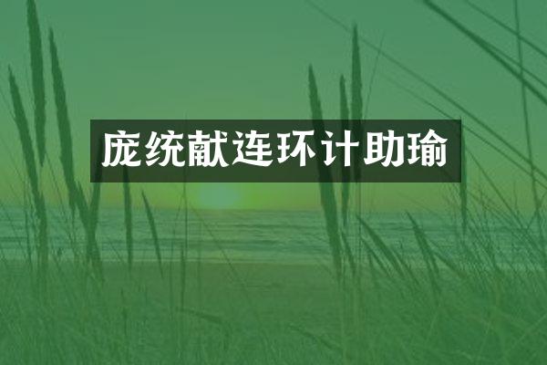 庞统献连环计助瑜