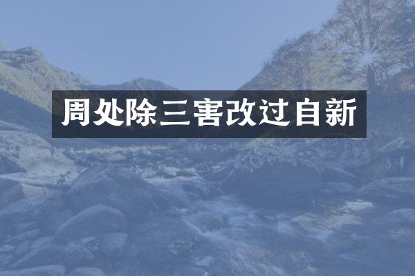 周处除三害改过自新