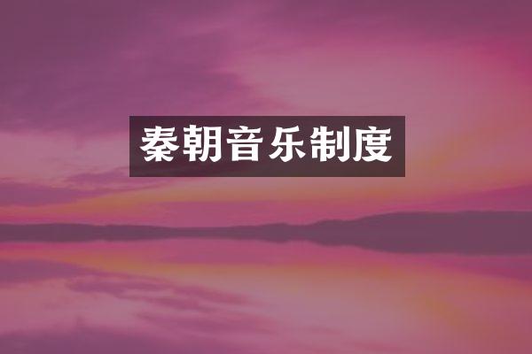 秦朝音乐制度
