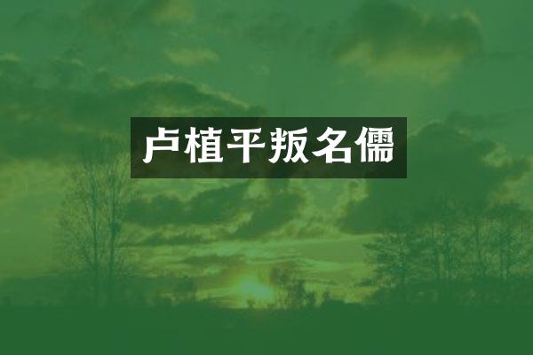 卢植平叛名儒