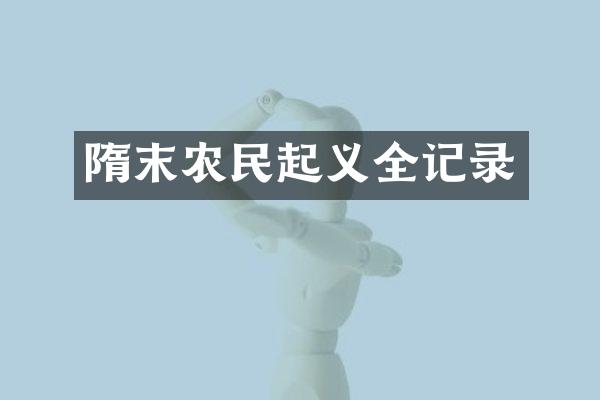 隋末农民起义全记录