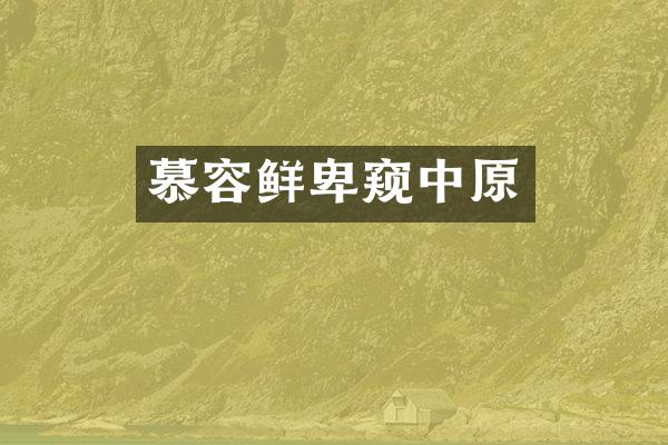 慕容鲜卑窥中原