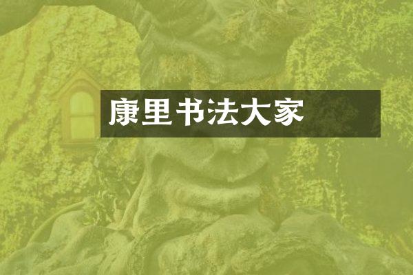 康里巎巎书法大家
