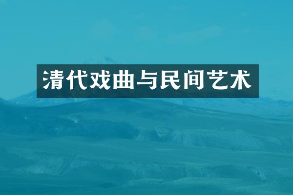 清代戏曲与民间艺术