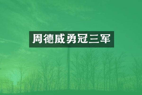 周德威勇冠三军