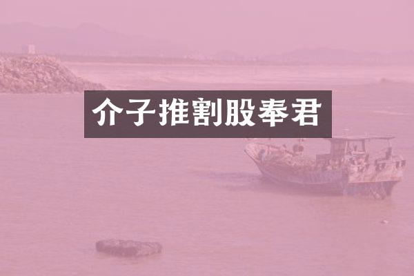 介子推割股奉君