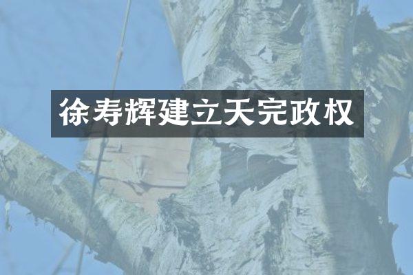 徐寿辉建立天完政权