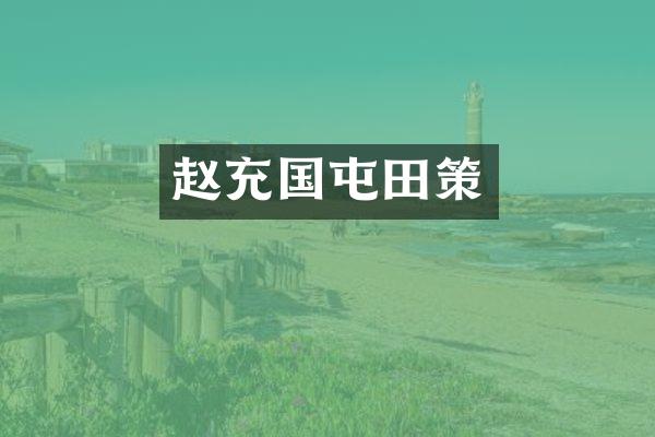 赵充国屯田策