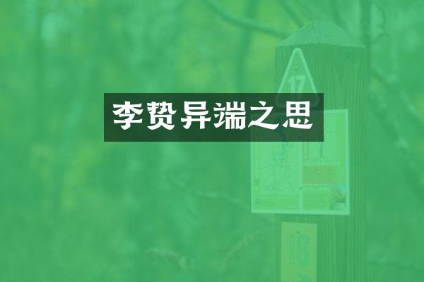 异端之思