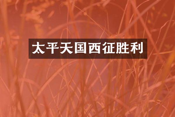 太平天国西征胜利
