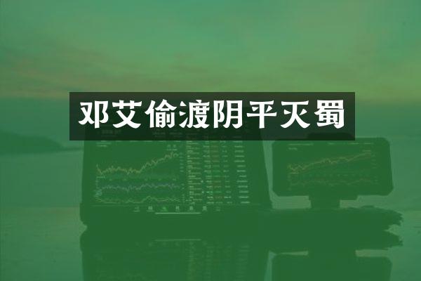 邓艾偷渡阴平灭蜀