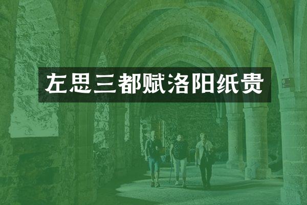 左思三都赋洛阳纸贵