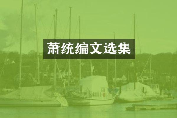 萧统编文选集