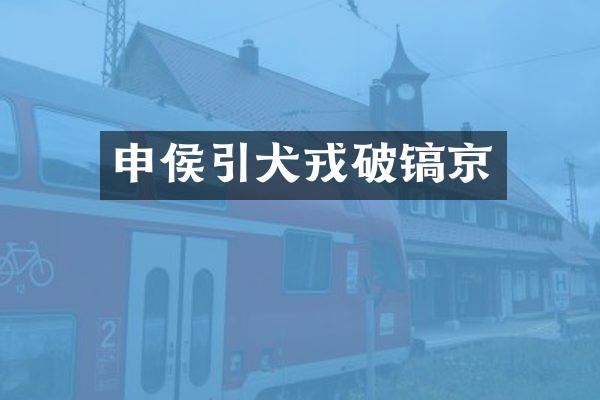 申侯引犬戎破镐京