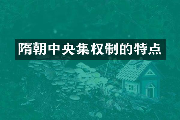 隋朝中央集权制的特点