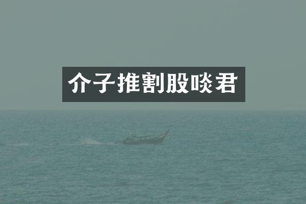 介子推割股啖君